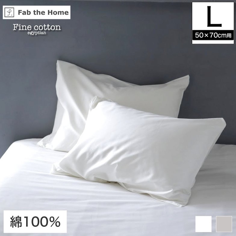 枕カバー Lサイズ 50×70cm用 綿100% Fine Cotton egyptian 綿100% 枕カバー まくらカバー 枕カバー ピロケースFab the Home