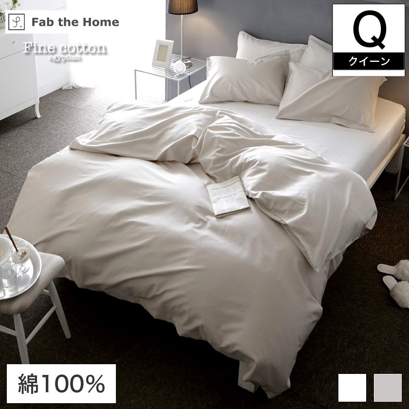 Fab the Home 掛け布団カバー クイーンサイズ 210×210cm Fine Cotton egyptian 綿100% コンフォーターカバー  Qクイーン エジプト綿 | ベッド・マットレス通販専門店 ネルコンシェルジュ neruco