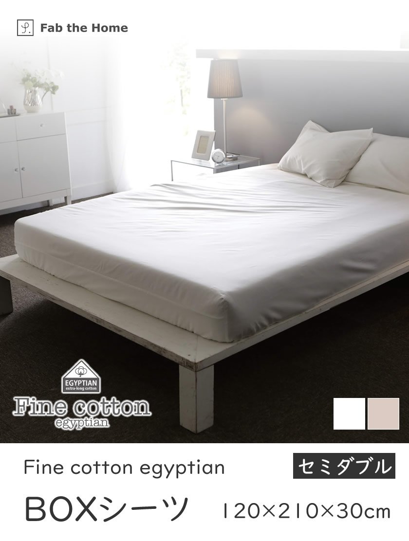 Fab the Home BOXシーツ セミダブルサイズ 120×200×30cm Fine Cotton egyptian 綿100% ベッド用  ベッドシーツ ボックスシーツ | ベッド・マットレス通販専門店 ネルコンシェルジュ neruco