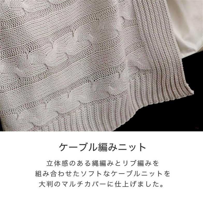 Fab the Home マルチカバーM190×190 Cable Knit  ケーブル編み大判ニット ベッドカバー ソファカバー ベッドスプレッド こたつ上掛け