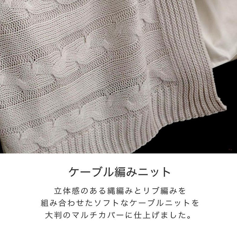 Fab the Home マルチカバーL190×240 Cable Knit  ケーブル編み大判ニット ベッドカバー ソファカバー ベッドスプレッド こたつ上掛け