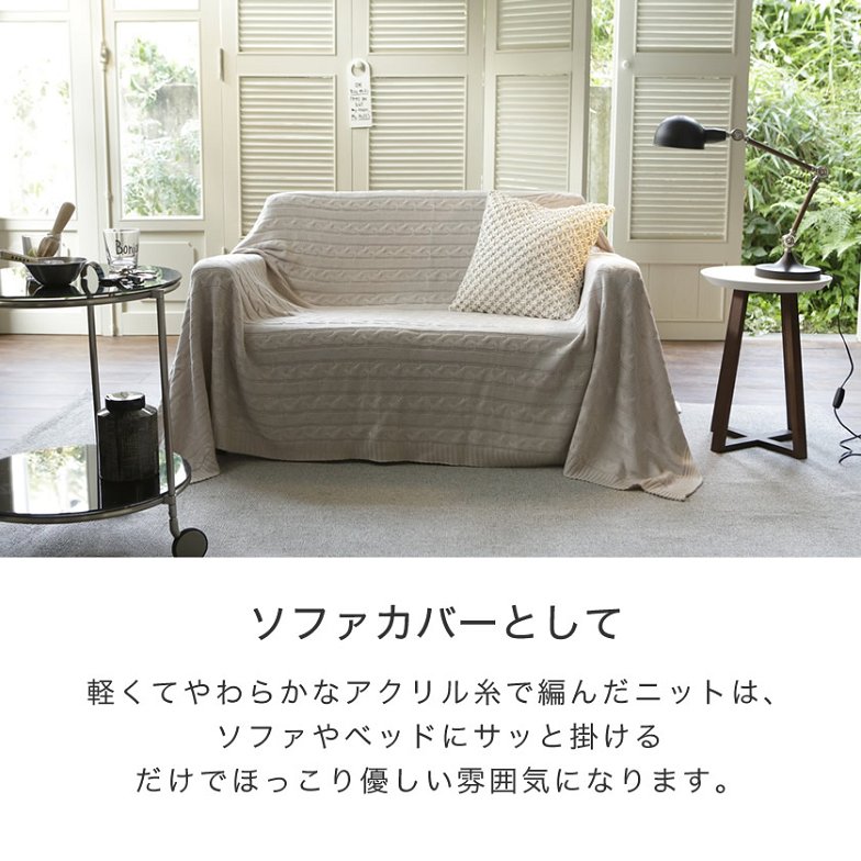 Fab the Home マルチカバーL190×240 Cable Knit  ケーブル編み大判ニット ベッドカバー ソファカバー ベッドスプレッド こたつ上掛け
