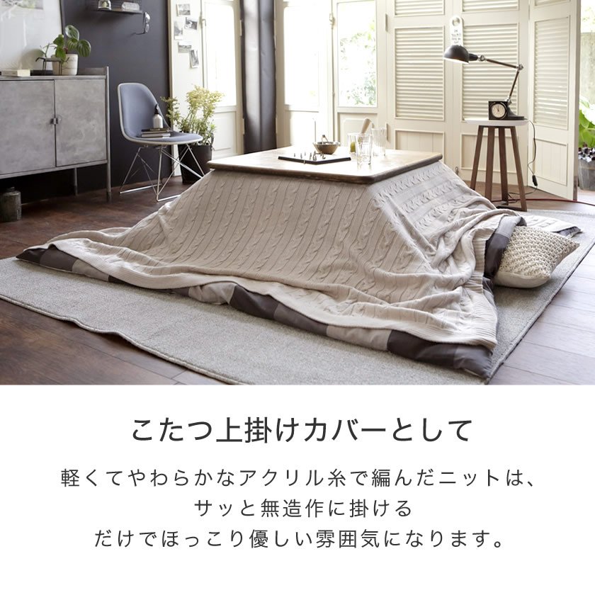 Fab the Home マルチカバーL190×240 Cable Knit ケーブル編み大判ニット ベッドカバー ソファカバー ベッドスプレッド  こたつ上掛け | ベッド・マットレス通販専門店 ネルコンシェルジュ neruco