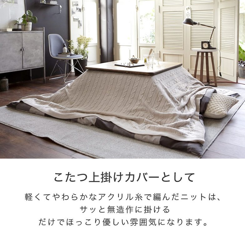 Fab the Home マルチカバーL190×240 Cable Knit  ケーブル編み大判ニット ベッドカバー ソファカバー ベッドスプレッド こたつ上掛け