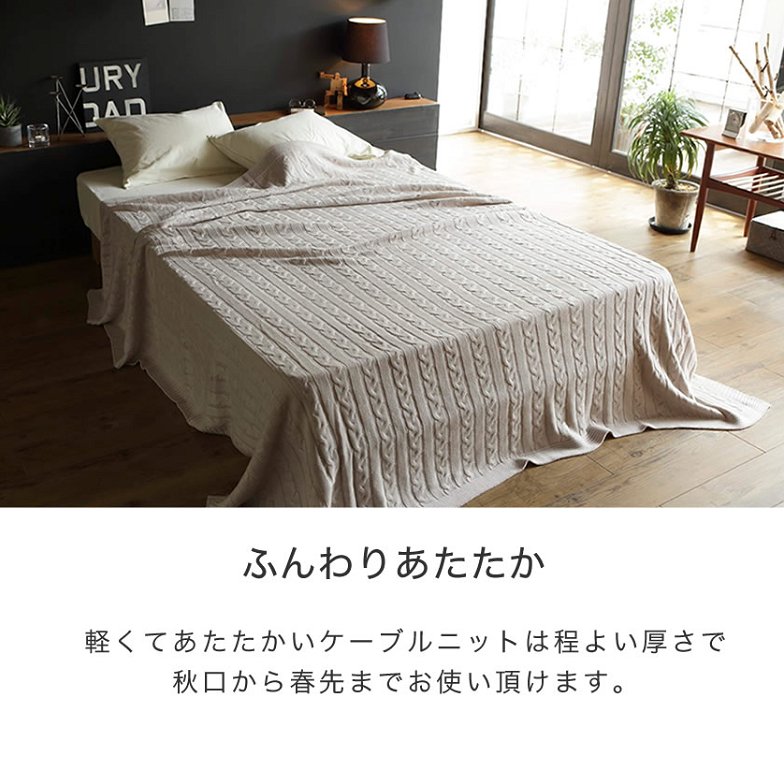 Fab the Home マルチカバーL190×240 Cable Knit  ケーブル編み大判ニット ベッドカバー ソファカバー ベッドスプレッド こたつ上掛け