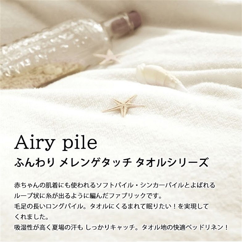 BOXシーツ セミシングルショート 綿100％ タオルのようなパイル メレンゲタッチ エアリーパイル(Airy Pile) ベッドカバー