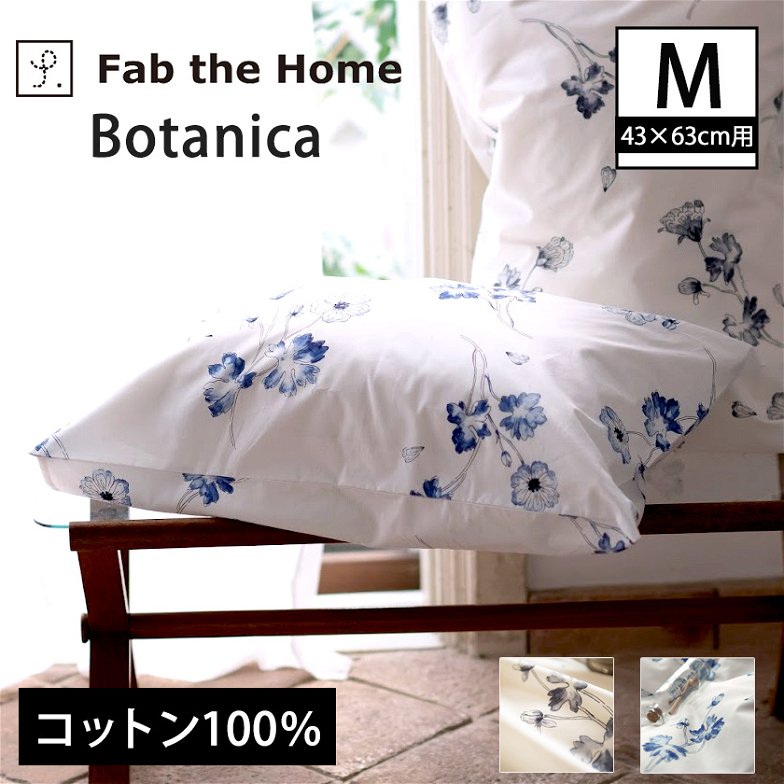 枕カバーM  枕カバー ボタニカ  Botanica  ピローケースM 43×63cm用 コットン100％  日本製 まくらカバー 合わせ式 