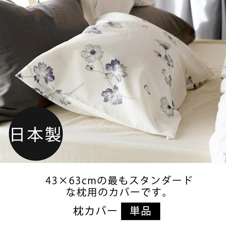 枕カバーM  枕カバー ボタニカ  Botanica  ピローケースM 43×63cm用 コットン100％  日本製 まくらカバー 合わせ式 