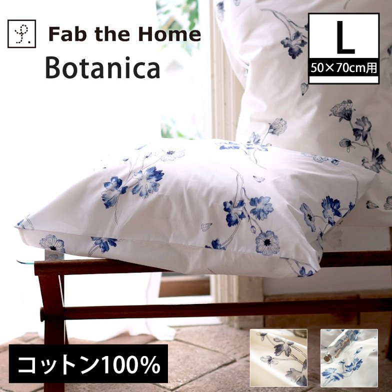 枕カバーL 枕カバー ボタニカ  Botanica ピローケースL 50×70cm用 コットン100％ 日本製 まくらカバー 合わせ式  ボタニカル柄プリント
