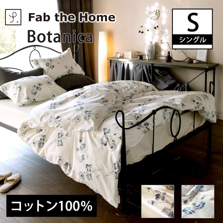 掛布団カバー シングル ボタニカ  Botanica コンフォーターカバー コットン100％ 日本製  全開式サイドファスナー式 ズレ防止ひも付き