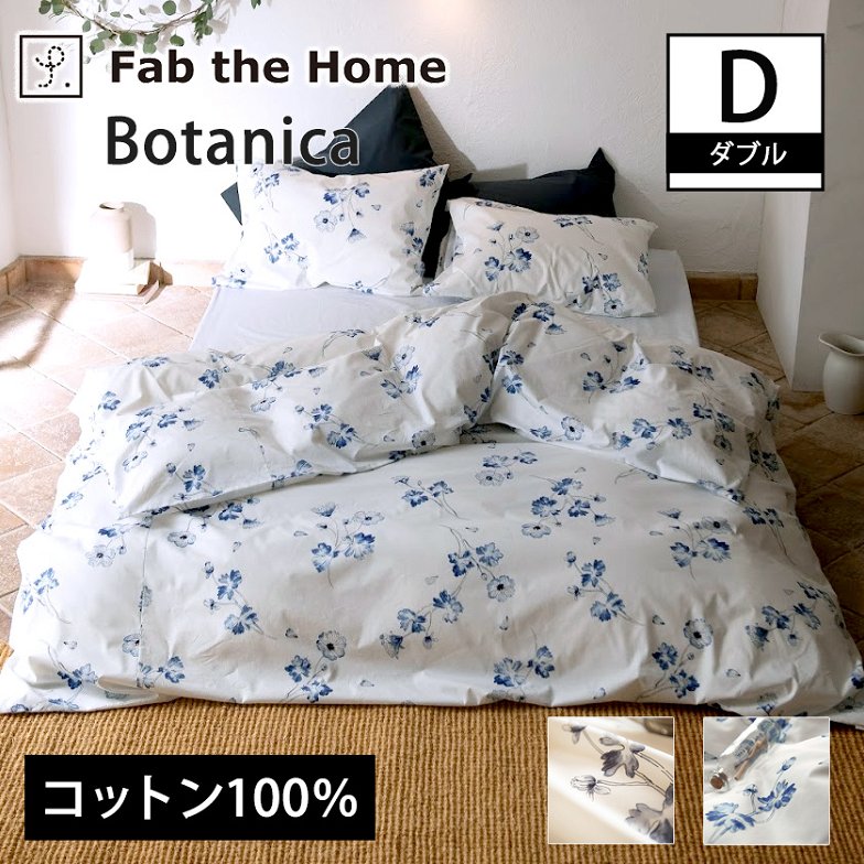 掛布団カバー ダブル ボタニカ  Botanica コンフォーターカバー コットン100％ 日本製  全開式サイドファスナー式 ズレ防止ひも付き