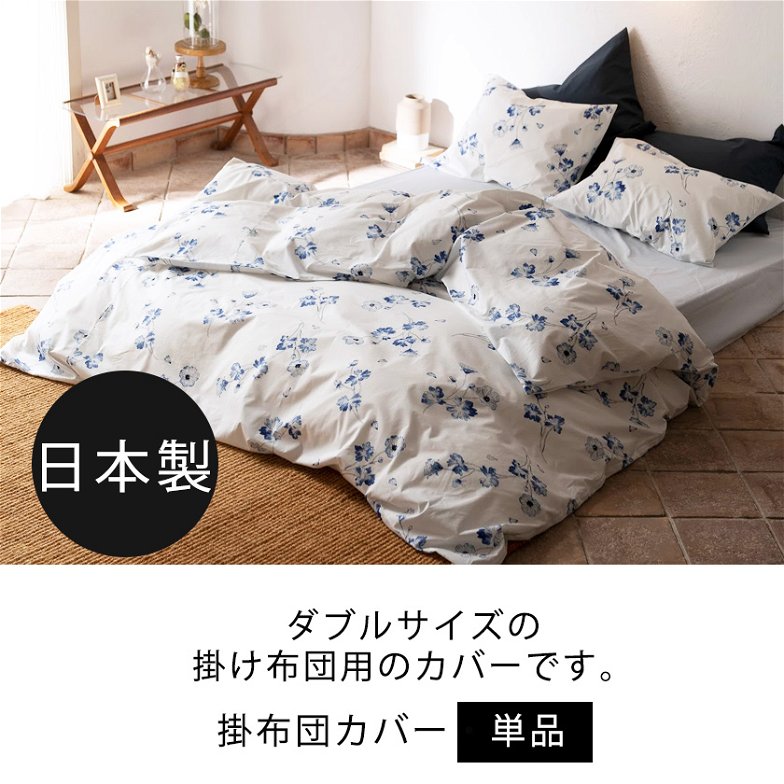 掛布団カバー ダブル ボタニカ  Botanica コンフォーターカバー コットン100％ 日本製  全開式サイドファスナー式 ズレ防止ひも付き