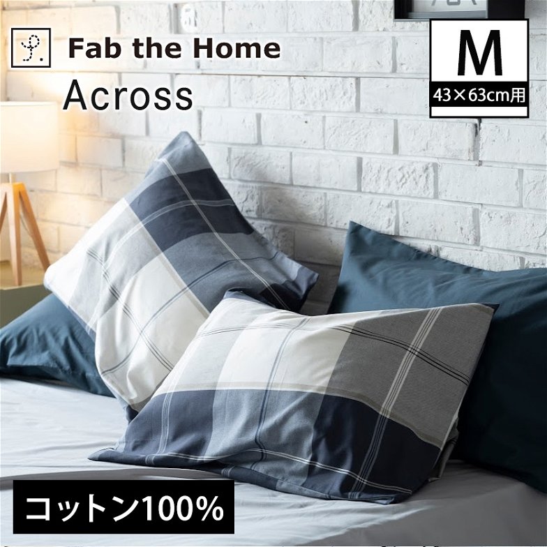 枕カバーM  枕カバー アクロス  Across  ピローケースM 43×63cm用 綿100％ ネイビーを基調にしたツイル織りのシックなブロックチェック
