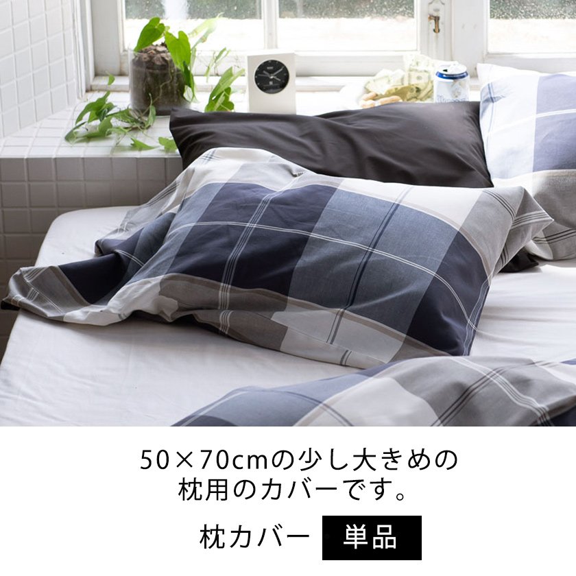 枕カバーL 枕カバー アクロス Across ピローケースL 50×70cm用 綿100％ ネイビーを基調にしたツイル織りのシックなブロックチェック