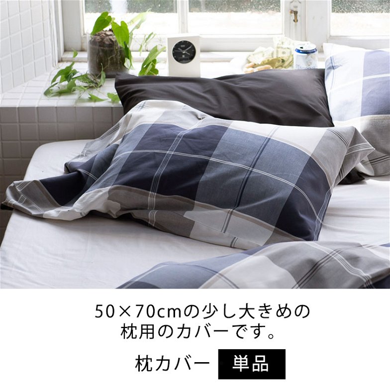 枕カバーL  枕カバー アクロス  Across  ピローケースL 50×70cm用 綿100％ ネイビーを基調にしたツイル織りのシックなブロックチェック