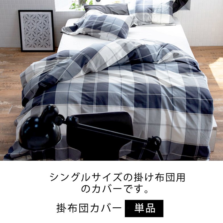 掛布団カバー シングル アクロス  Across  掛け布団カバー  シングル  ネイビーを基調にしたツイル織りのシックなブロックチェック