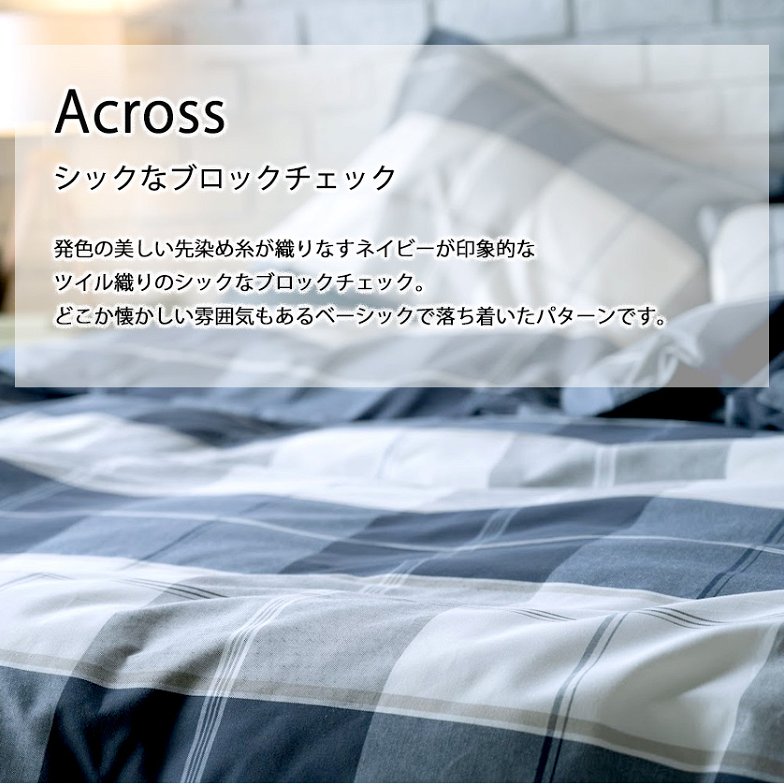 掛布団カバー シングル アクロス  Across  掛け布団カバー  シングル  ネイビーを基調にしたツイル織りのシックなブロックチェック