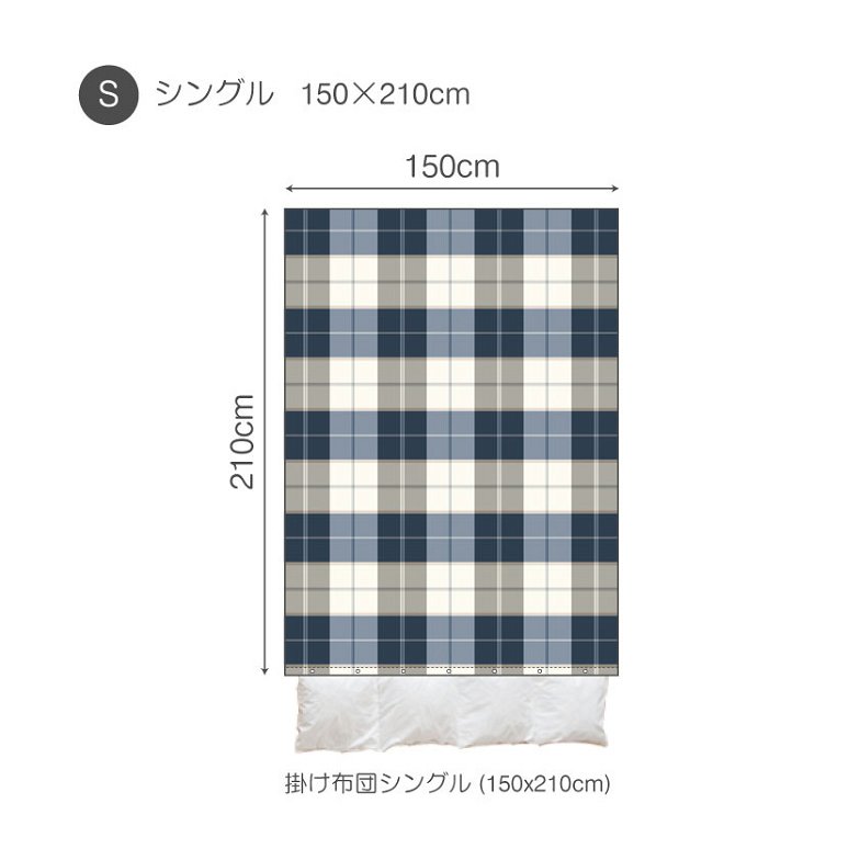 掛布団カバー シングル アクロス  Across  掛け布団カバー  シングル  ネイビーを基調にしたツイル織りのシックなブロックチェック