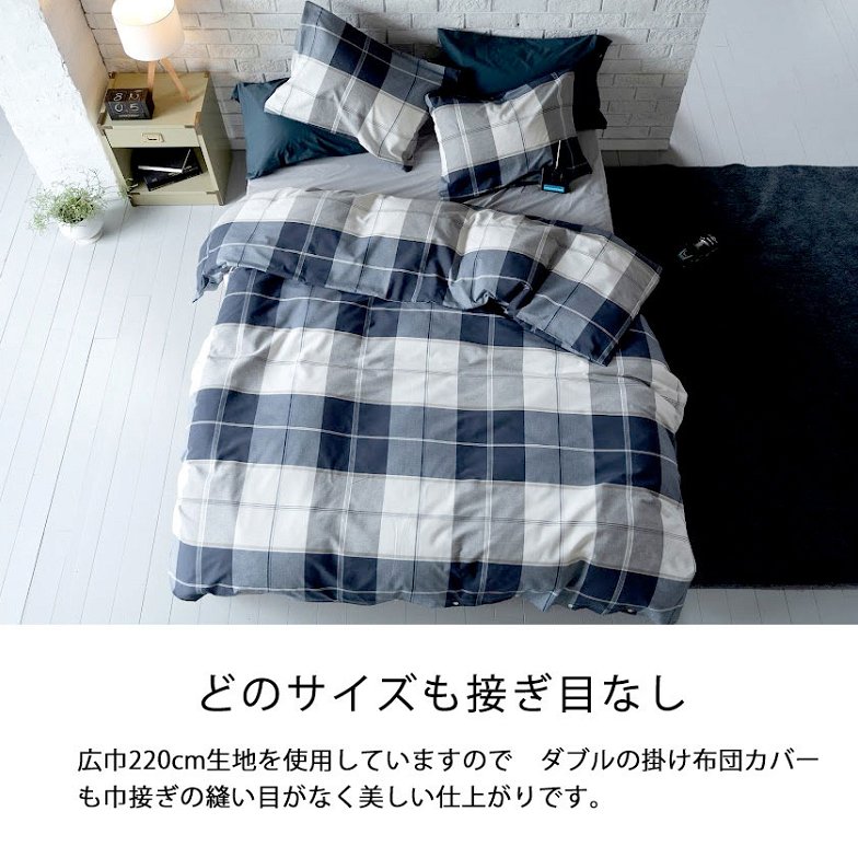 掛布団カバー ダブル アクロス  Across  掛け布団カバー  ネイビーを基調にしたツイル織りのシックなブロックチェック 裾ボタン式