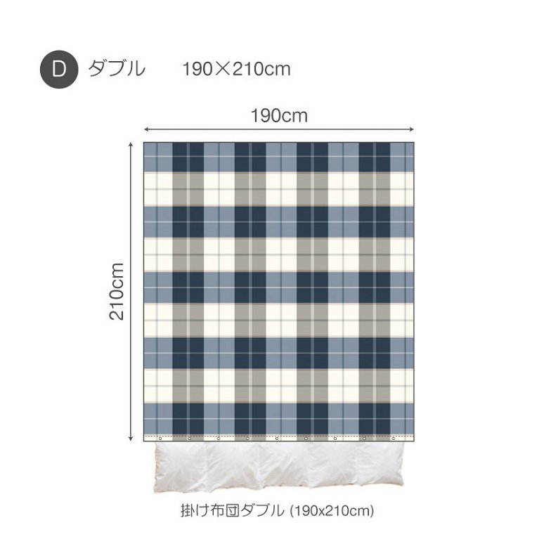 掛布団カバー ダブル アクロス  Across  掛け布団カバー  ネイビーを基調にしたツイル織りのシックなブロックチェック 裾ボタン式