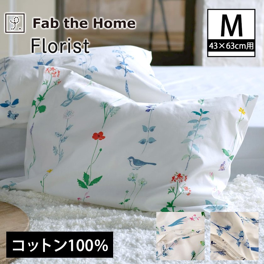 枕カバーM 枕カバー フロリスト Florist ピローケースM 43×63cm用 日本製 コットン100％ 枕カバー 合わせ式 |  ベッド・マットレス通販専門店 ネルコンシェルジュ neruco