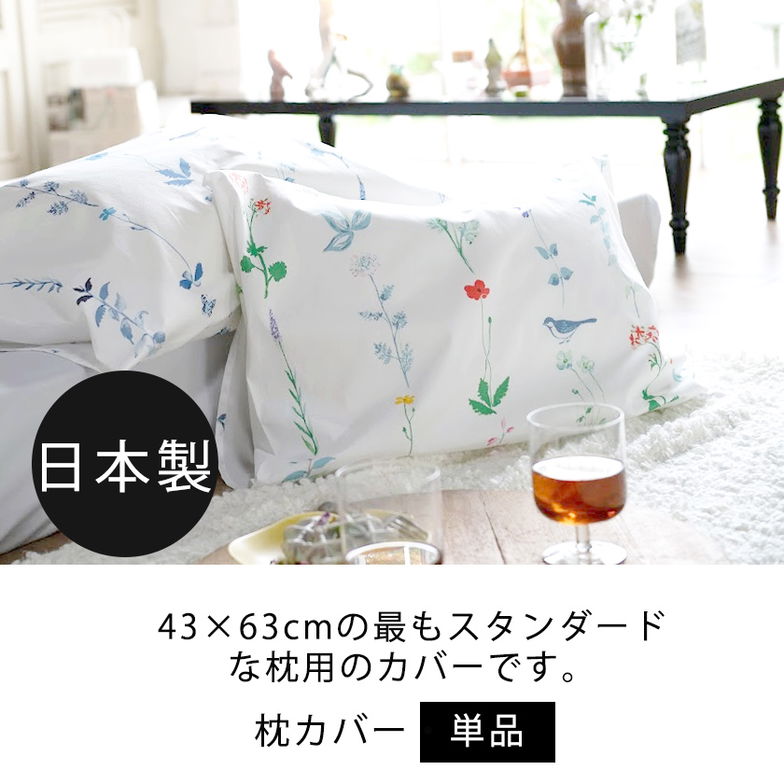 枕カバーM  枕カバー フロリスト  Florist ピローケースM 43×63cm用 日本製 コットン100％  枕カバー 合わせ式 