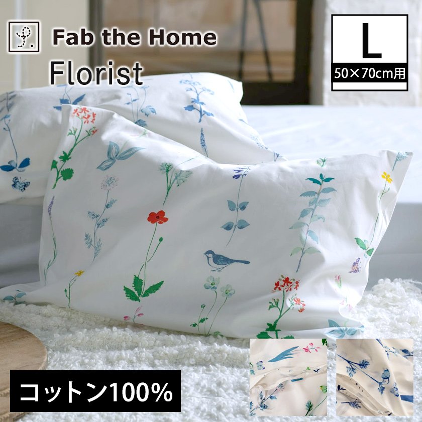 枕カバーL 枕カバー フロリスト Florist ピローケースL 50×70cm用 日本製 コットン100％ 枕カバー 合わせ式  ベッド・マットレス通販専門店 ネルコンシェルジュ neruco