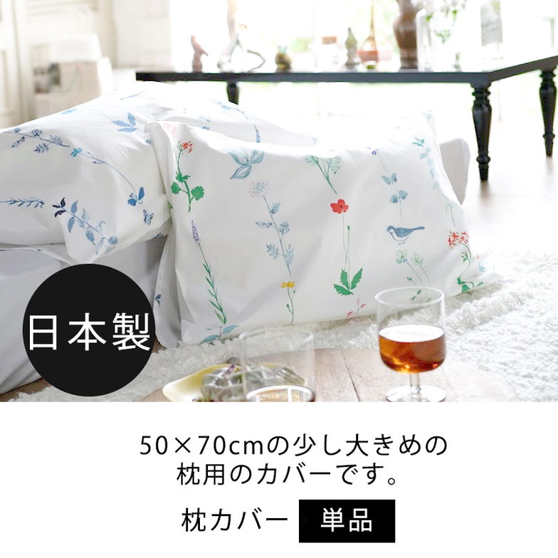 枕カバーL  枕カバー フロリスト  Florist ピローケースL 50×70cm用 日本製 コットン100％  枕カバー 合わせ式 