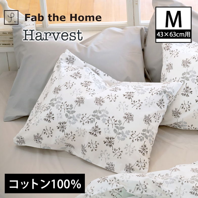 枕カバーM  ハーベスト Harvest  ピローケースM 43×63cm用 コットン100％  まくらカバー 封筒式