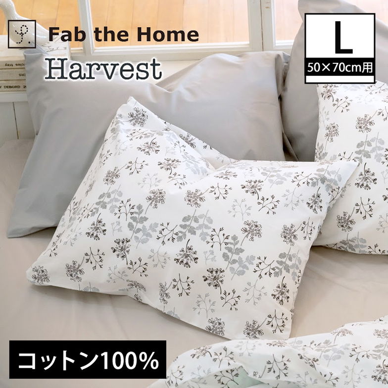 枕カバーL ハーベスト Harvest ピローケースL 50×70cm用 コットン100％ まくらカバー 封筒式 シックな色合いの繊細なフラワープリント