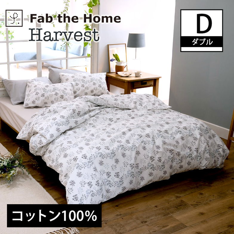 掛布団カバー ダブル ハーベスト Harvest コンフォーターカバー コットン100％　全開式サイドファスナー式 ズレ防止ひも付き 