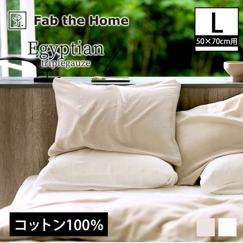 枕カバーL   ピローケースL 50×70cm用 綿100％  エジプシャン3重ガーゼ  Egyptian triple gaze  エジプト産超長綿  GIZA86