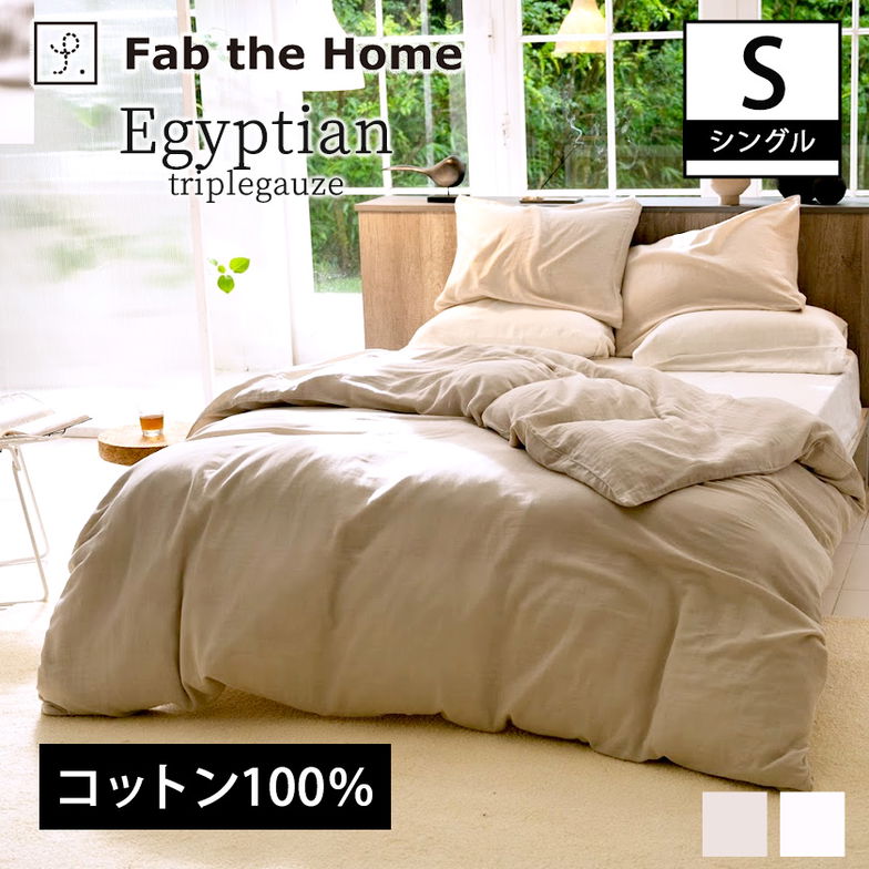 掛け布団カバー シングル 綿100％  エジプシャン3重ガーゼ  Egyptian triple gaze  エジプト産超長綿  GIZA86
