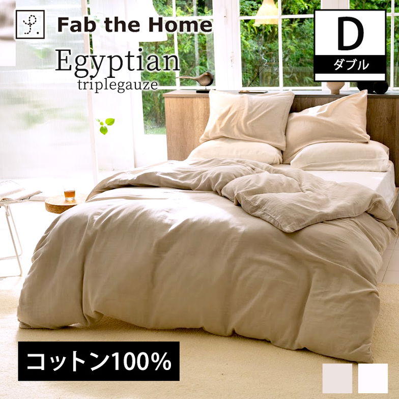掛け布団カバー ダブル 綿100％  エジプシャン3重ガーゼ  Egyptian triple gaze  エジプト産超長綿  GIZA86