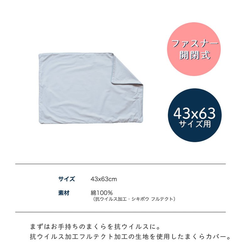 フルテクト 抗ウィルス 枕カバー(43×63cm用)シキボウの新素材フルテクト黒SEKマーク(抗ウイルス加工)生地を使用したまくらカバー