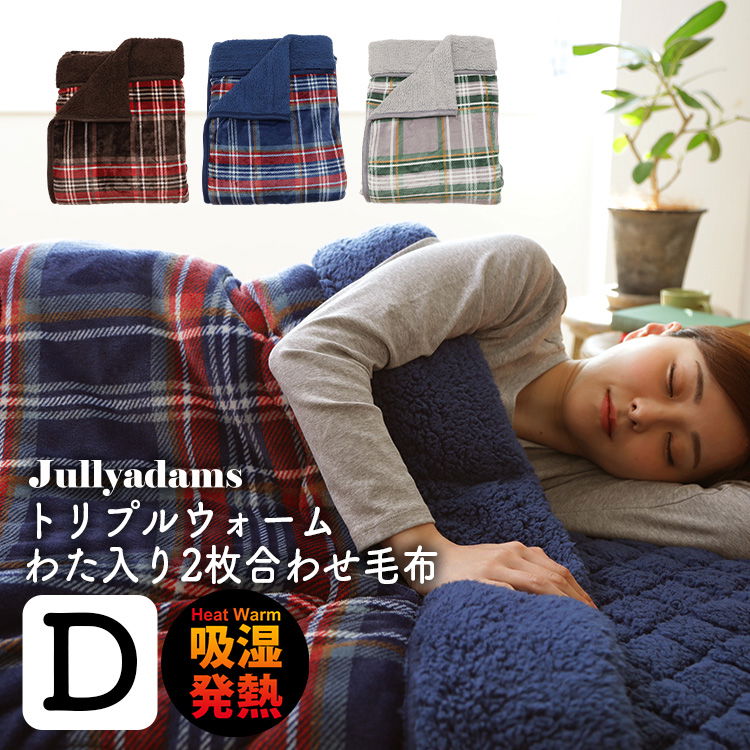 わた入りブランケット ダブル
