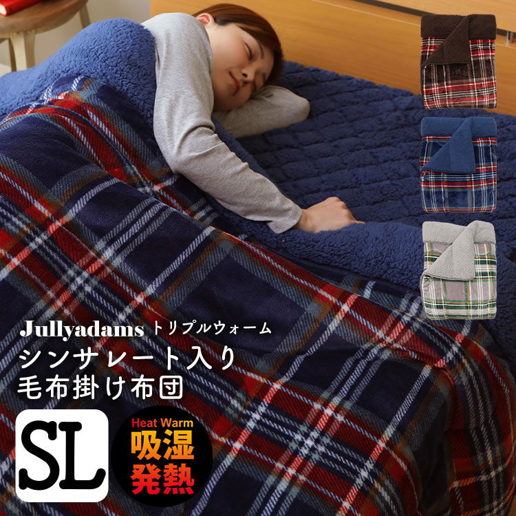 シンサレート毛布掛け布団 SL