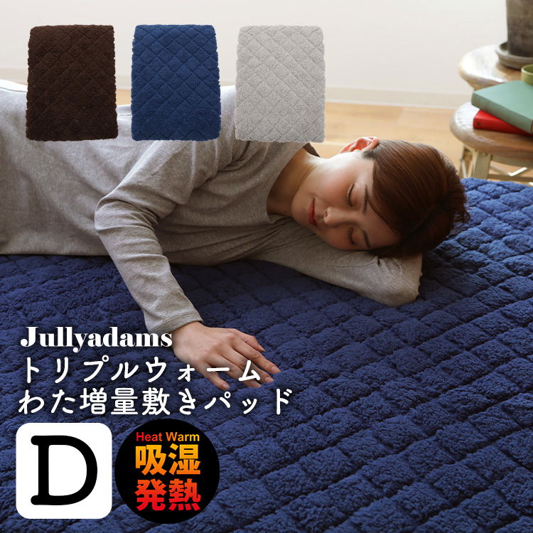 ジュリーアダムス トリプルウォーム 敷パッド ダブルサイズ あったか シープボア 吸湿発熱 静電気抑制  抗菌防臭  HEATWARM TripleWarm