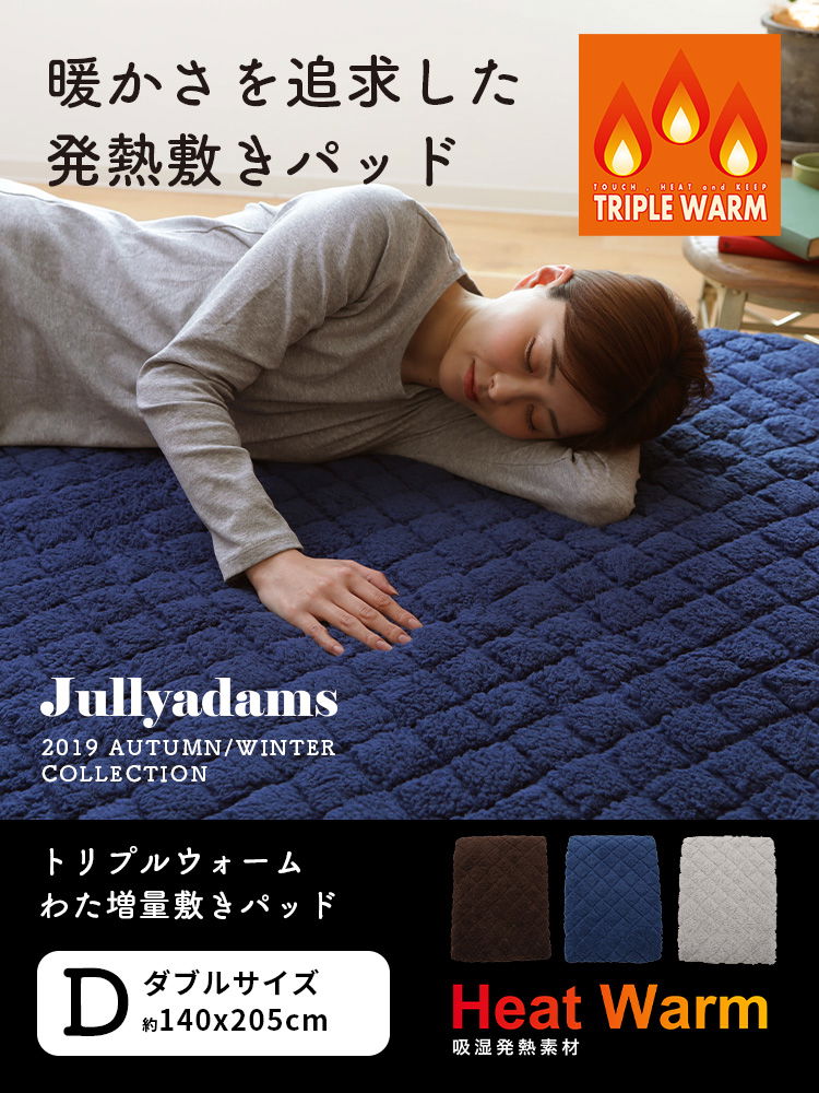 Jullyadams TripleWarm  敷きパッド ダブル