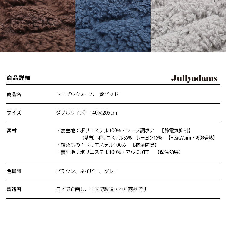 ジュリーアダムス トリプルウォーム 敷パッド ダブルサイズ あったか シープボア 吸湿発熱 静電気抑制  抗菌防臭  HEATWARM TripleWarm