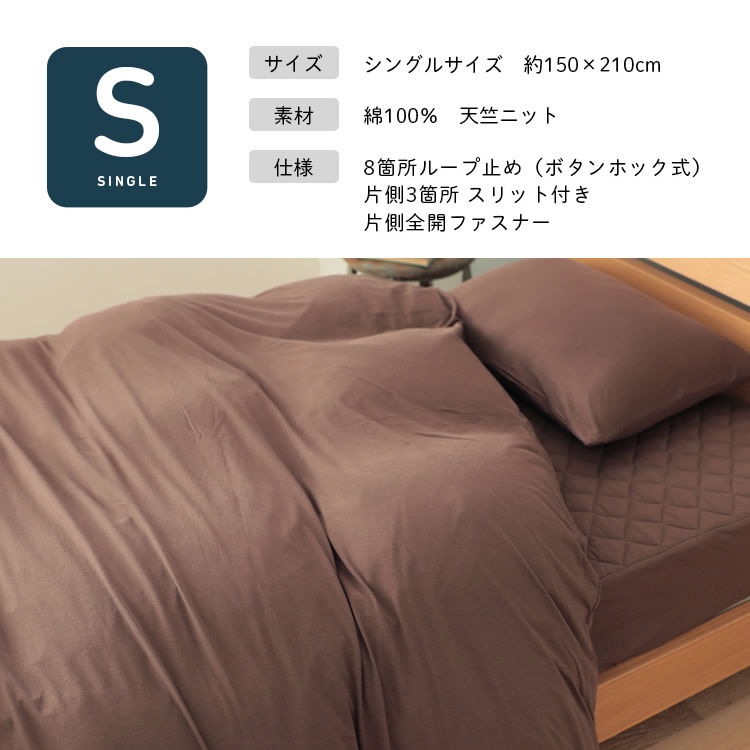 ジュリーアダムス 天竺ニット(綿100％)掛け布団カバー シングル