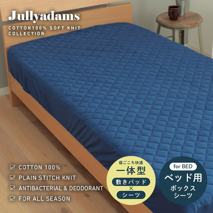 ジュリーアダムス 天竺ニット(綿100％) 抗菌防臭中わた入りボックス
