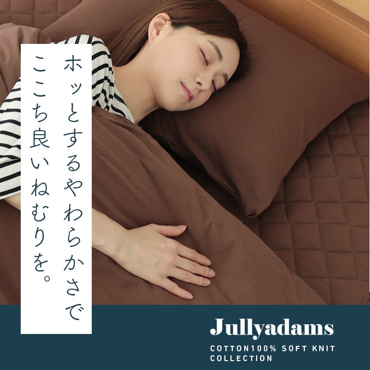 ジュリーアダムス 天竺ニット(綿100％) 抗菌防臭中わた入りベッドパッド セミシングル  Jullyadams(R)  敷きパッド