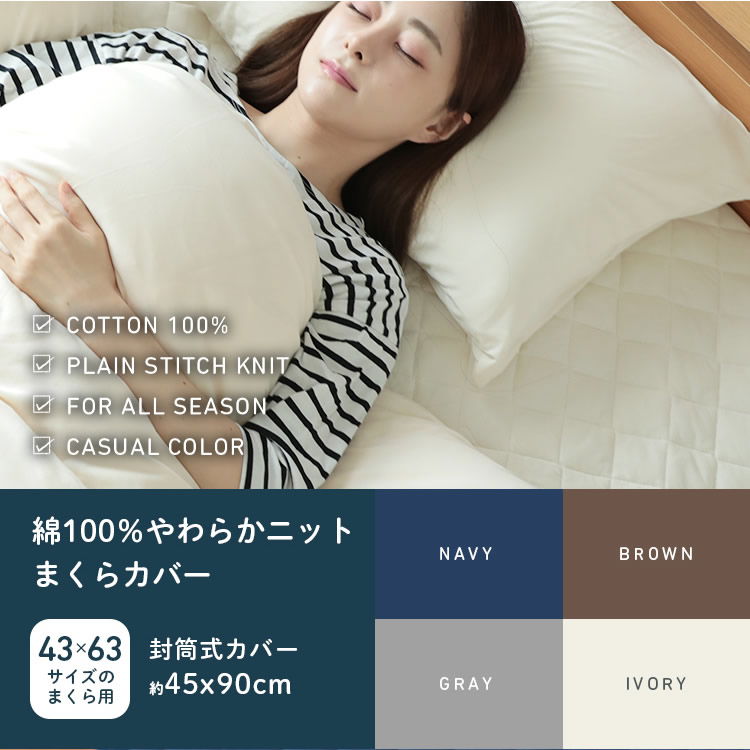 ジュリーアダムス 天竺ニット 綿100％ 枕カバー(43×63cmサイズの