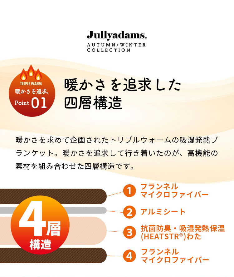 暖かさを追求した4層構造