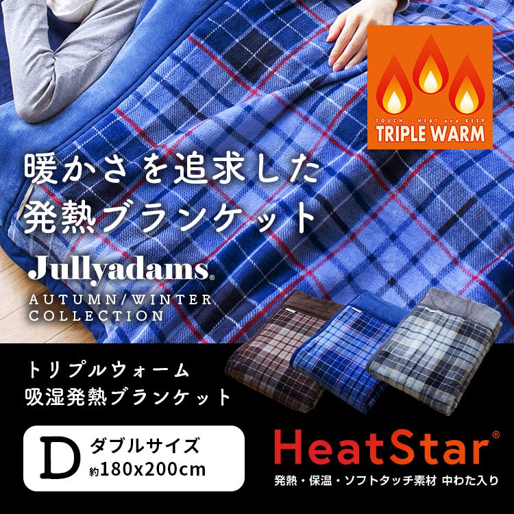 ジュリーアダムス トリプルウォーム  吸湿発熱ブランケット ダブルサイズ 抗菌防臭中綿 静電気抑制 アルミシート入り保温力 速乾性