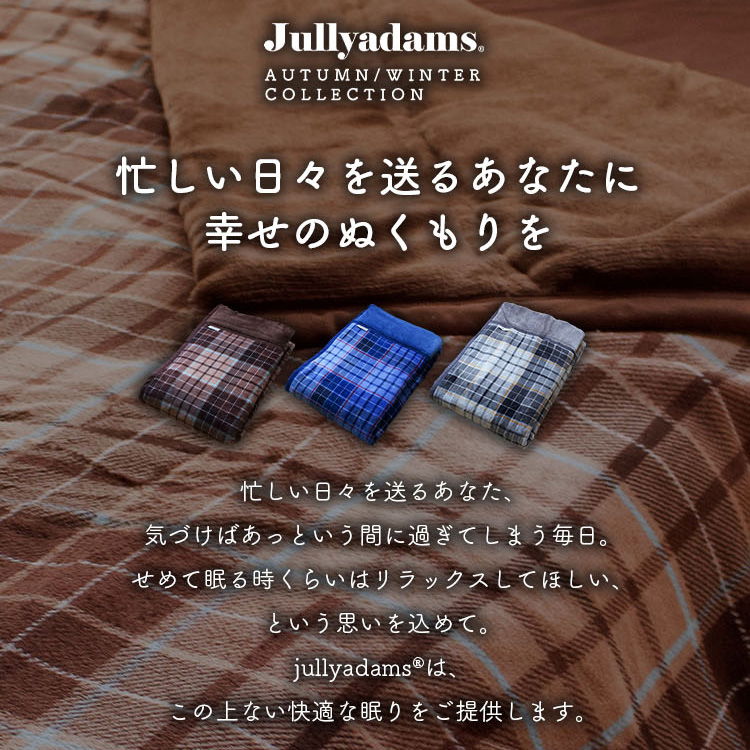 ジュリーアダムス トリプルウォーム  吸湿発熱ブランケット ダブルサイズ 抗菌防臭中綿 静電気抑制 アルミシート入り保温力 速乾性