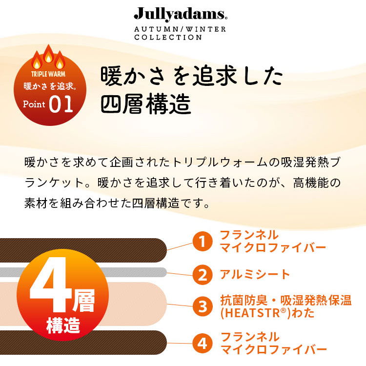 ジュリーアダムス トリプルウォーム  吸湿発熱ブランケット ダブルサイズ 抗菌防臭中綿 静電気抑制 アルミシート入り保温力 速乾性