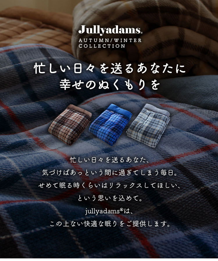 Jullyadams TripleWarm  冬のあたたかな一時