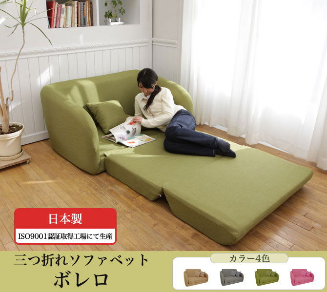 三つ折れソファベット　ボレロ